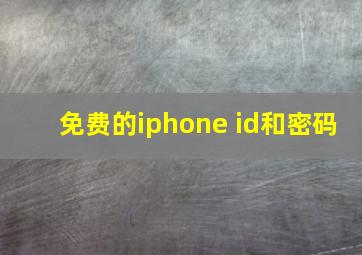 免费的iphone id和密码